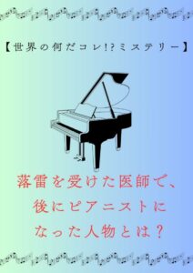 医師・ピアニスト