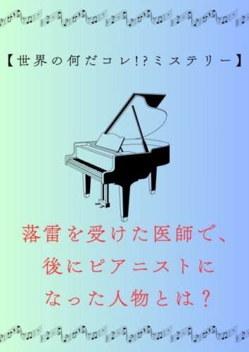 医師・ピアニスト