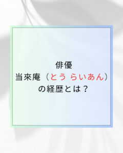 当來庵の経歴