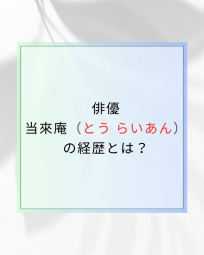 当來庵の経歴