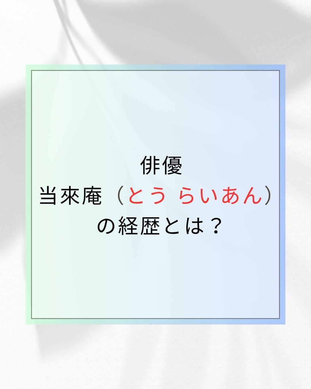 当來庵の経歴