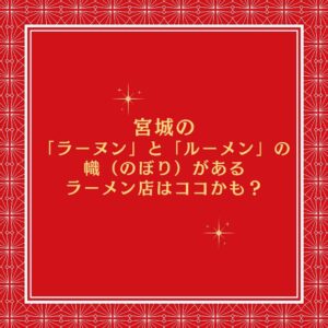 ラアヌンとルーメン