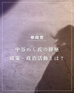 中谷めぐ氏の経歴