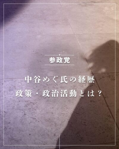 中谷めぐ氏の経歴