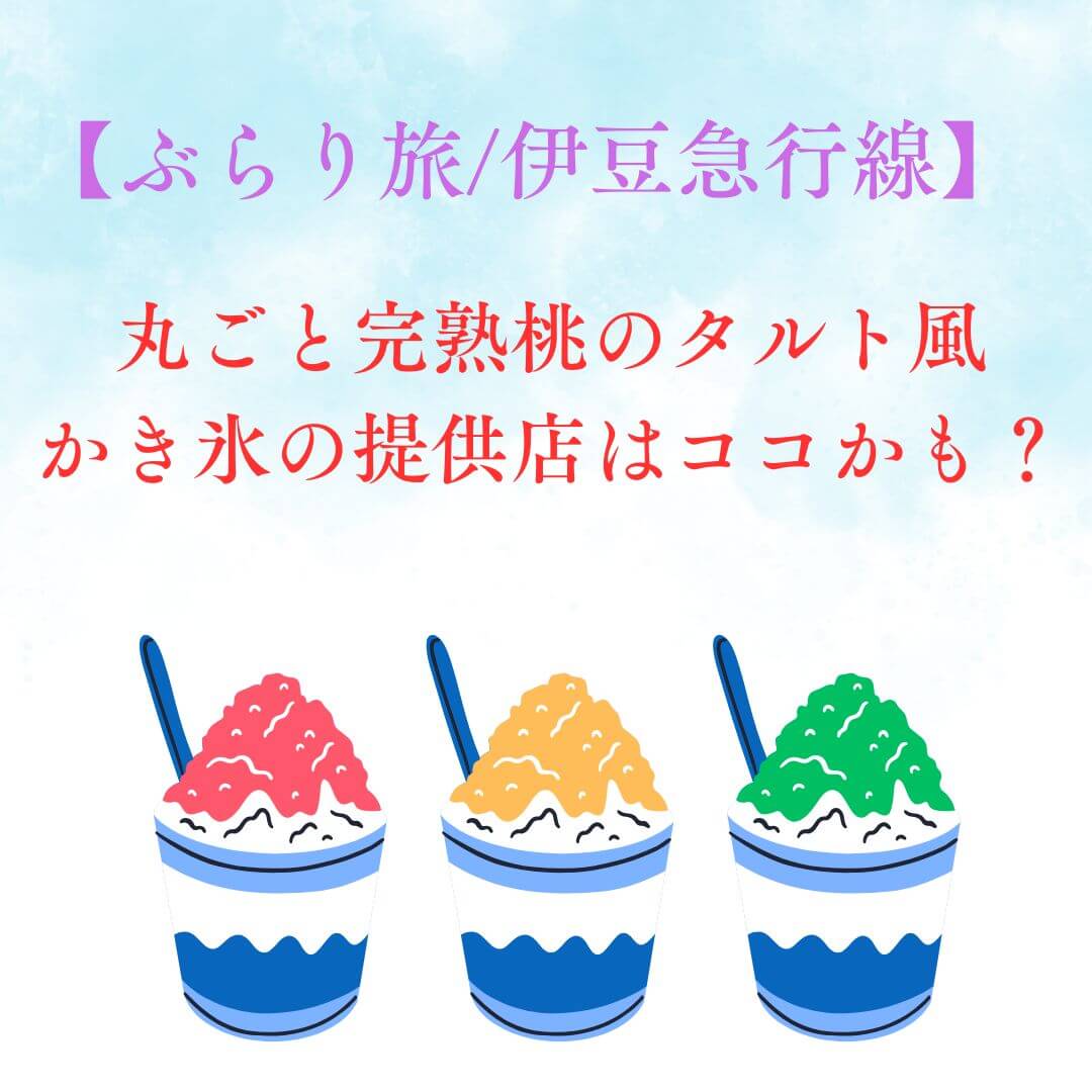 桃のタルト風かき氷
