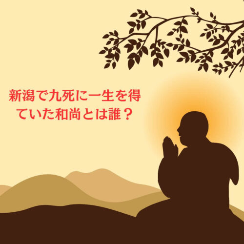 新潟の和尚
