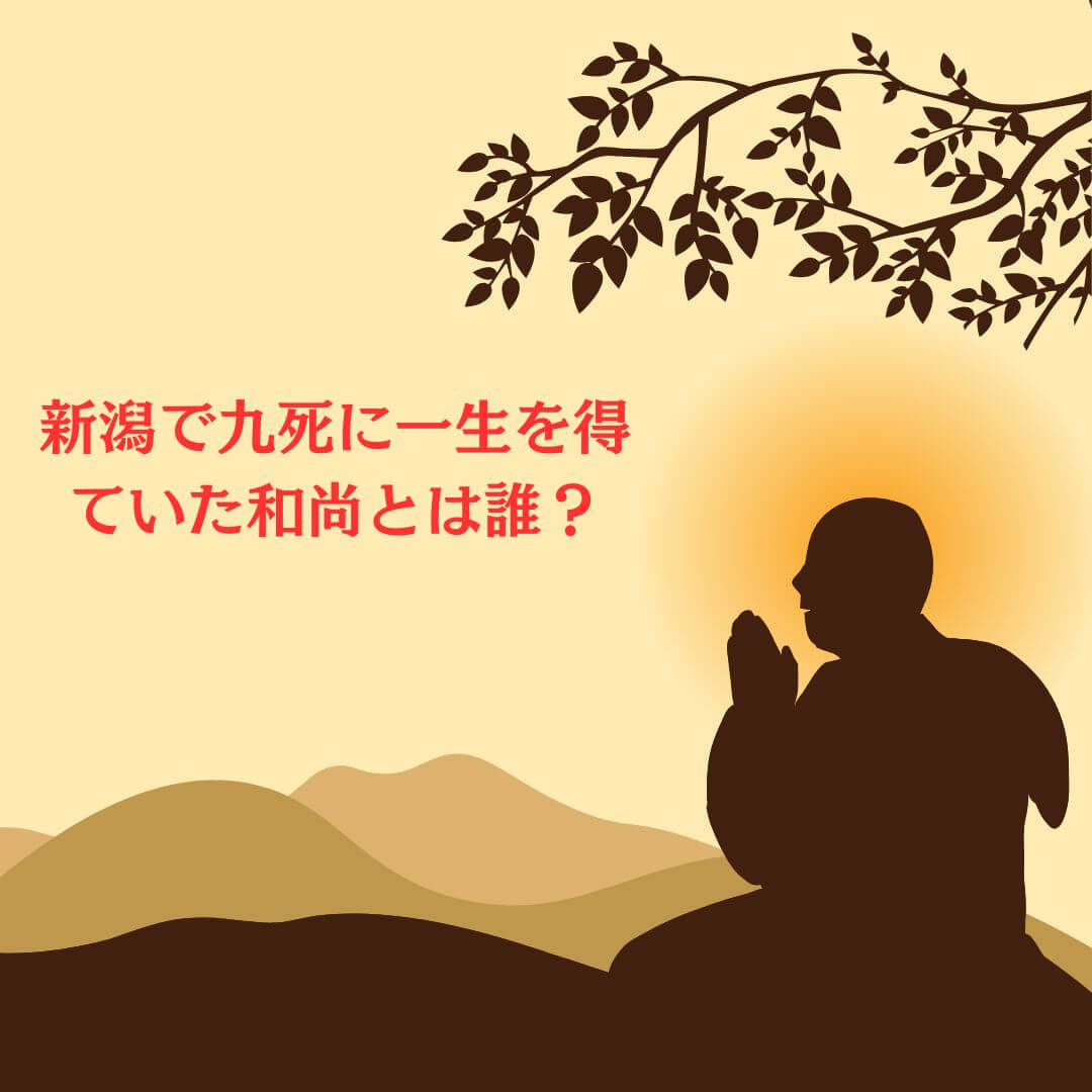 新潟の和尚