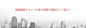 首相演説