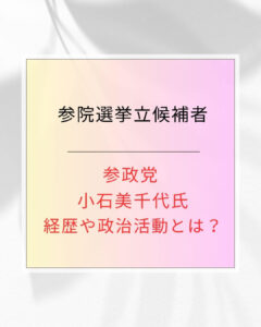 小石美千代氏のプロフィール