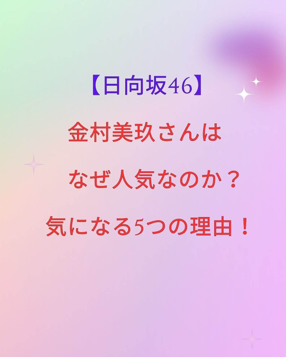 金村美玖 人気理由