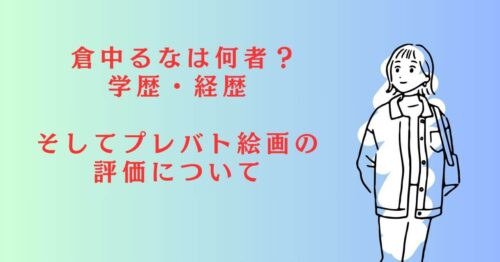 倉中るな 経歴