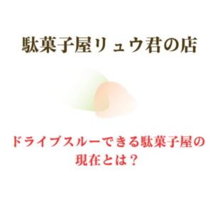 駄菓子屋リュウ君の店