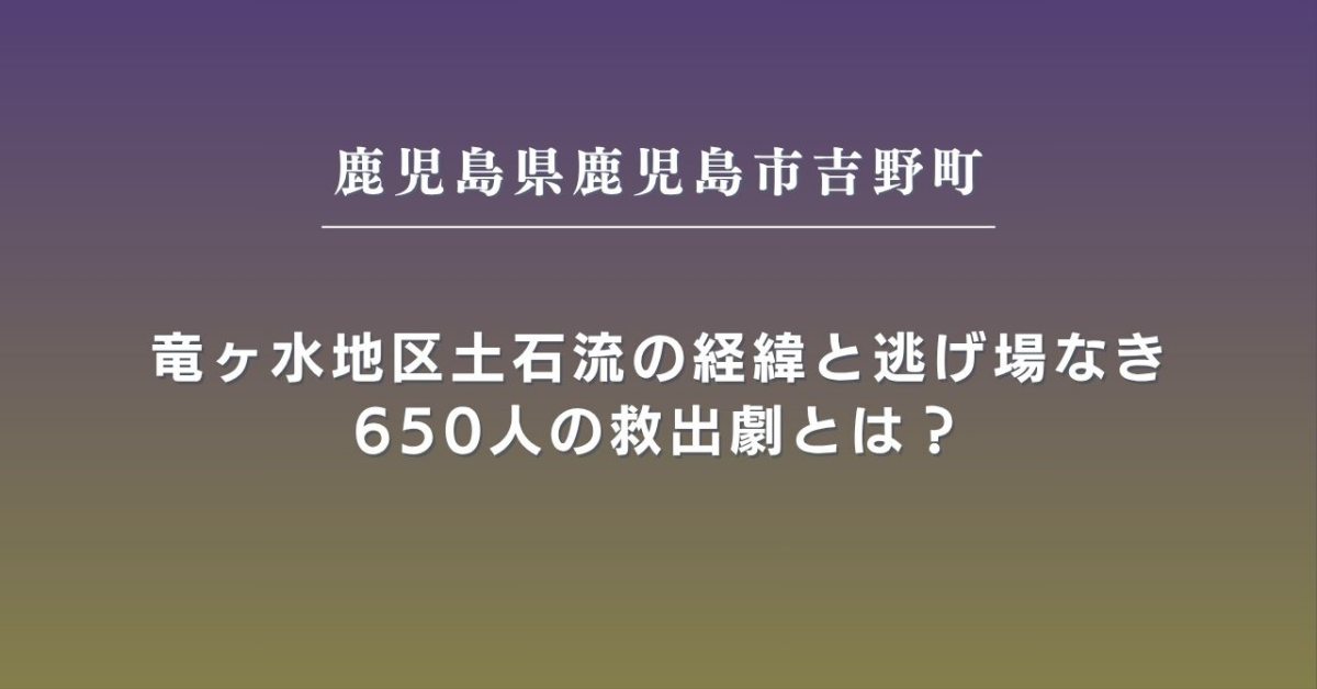 竜ヶ水　災害