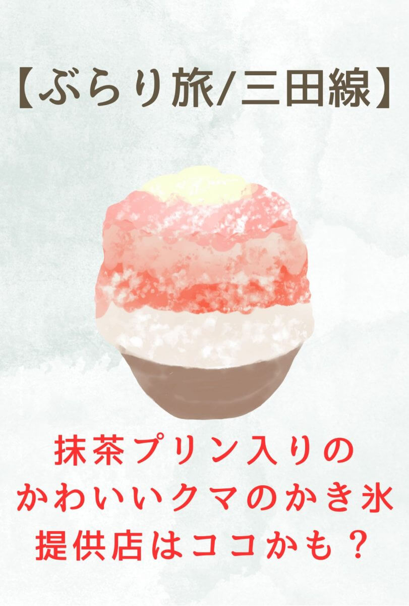 かき氷 練乳