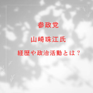山崎珠江 プロフィール