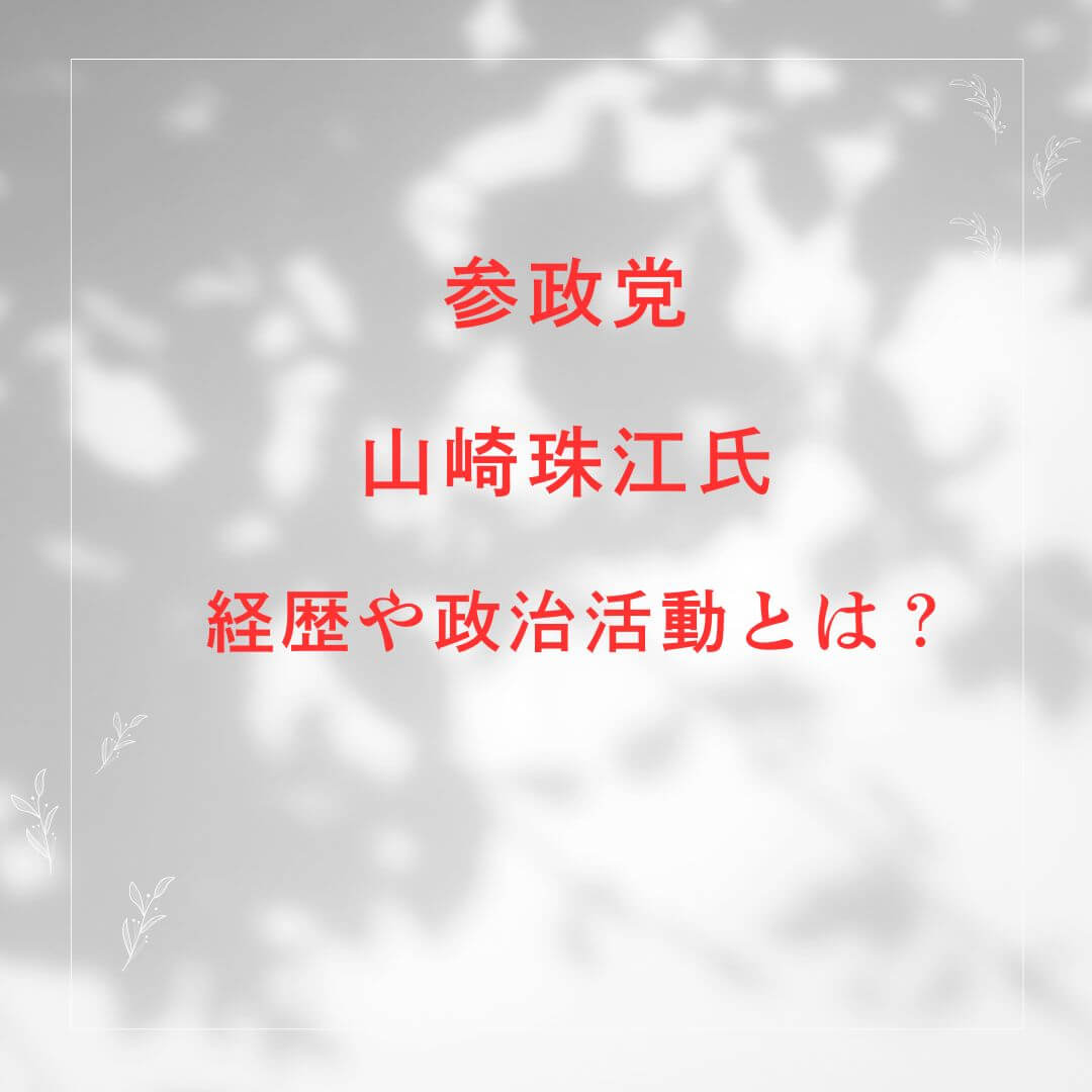 山崎珠江 プロフィール