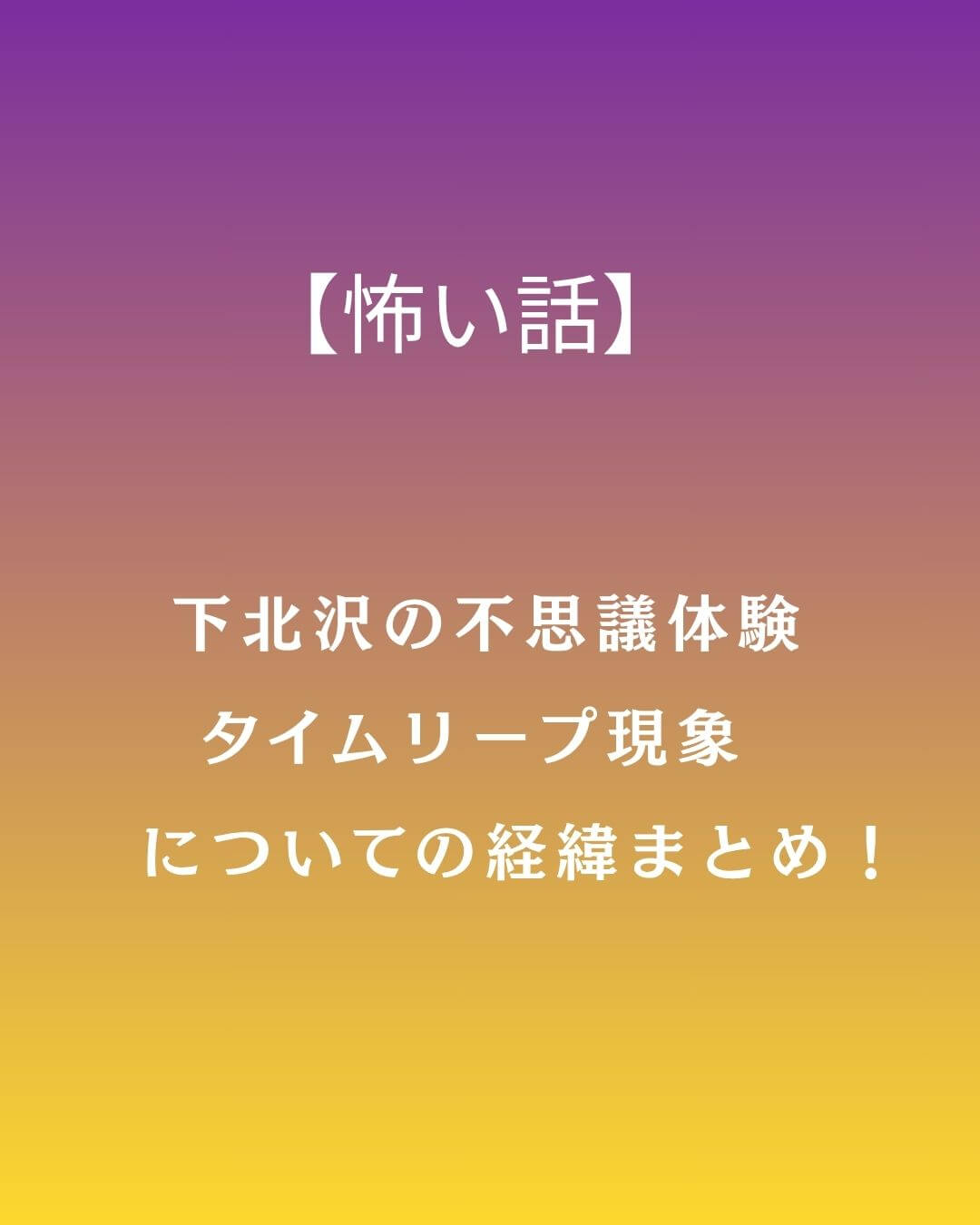 タイムリープ
