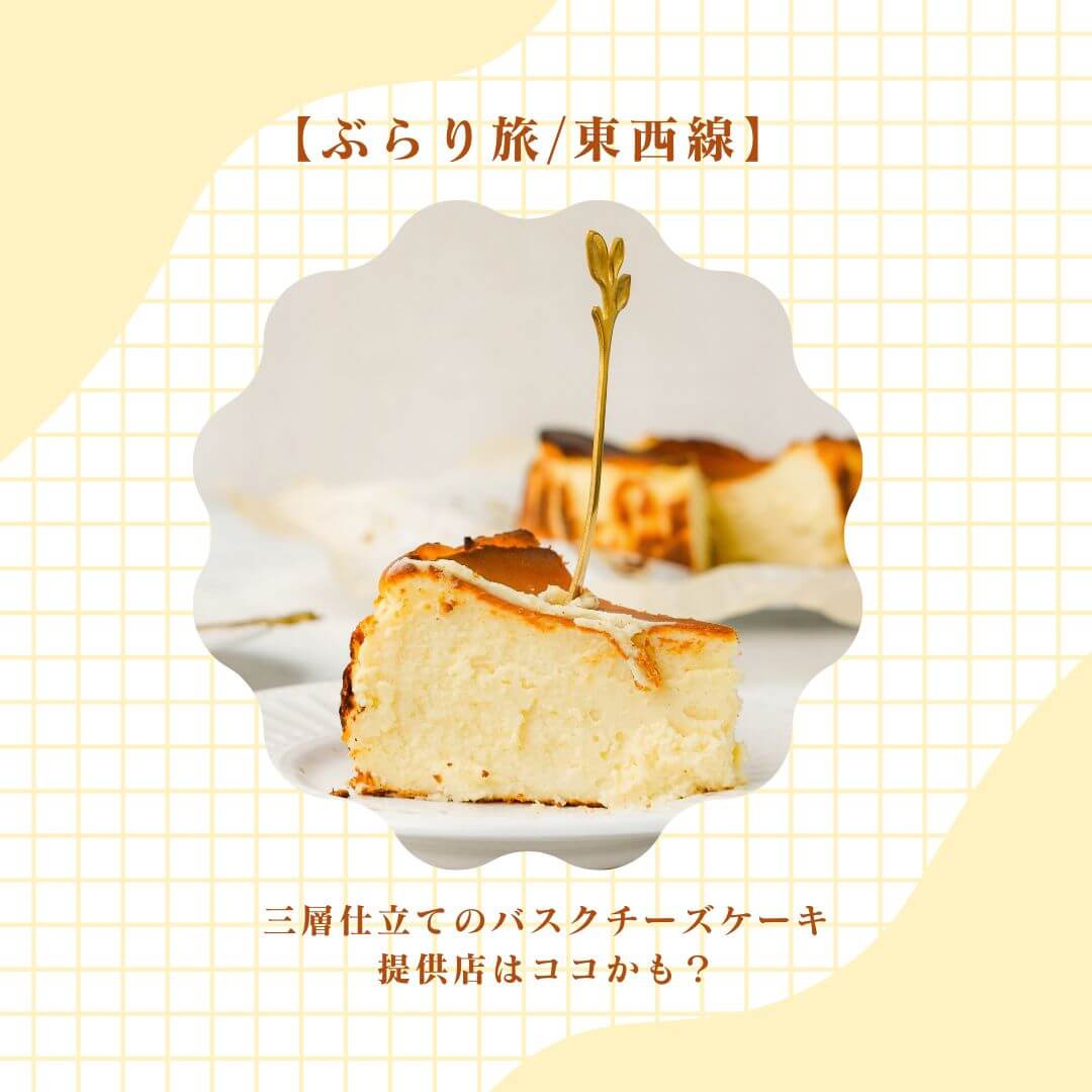 バスクチーズケーキ3