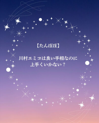 川村エミコ 手相