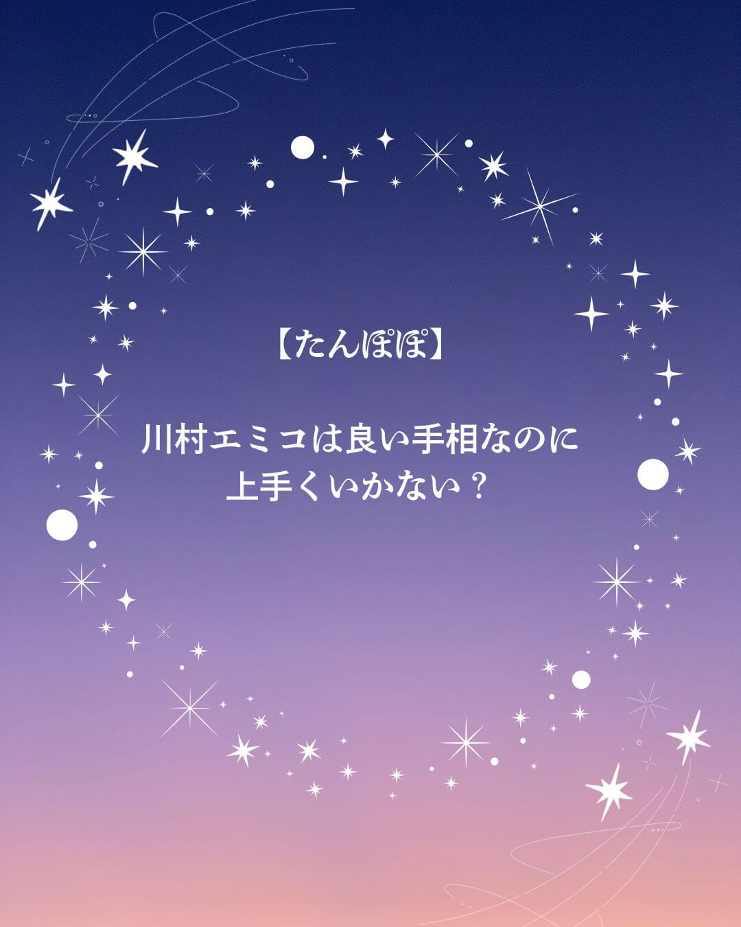 川村エミコ 手相