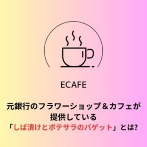 フラワーショップ＆カフェ