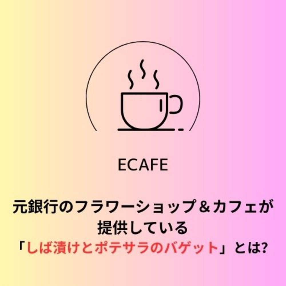 フラワーショップ＆カフェ