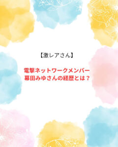 幕田みゆ 経歴