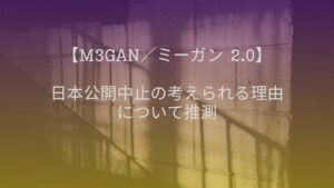ミーガン 2.0　日本公開