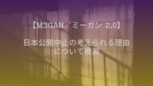ミーガン 2.0　日本公開