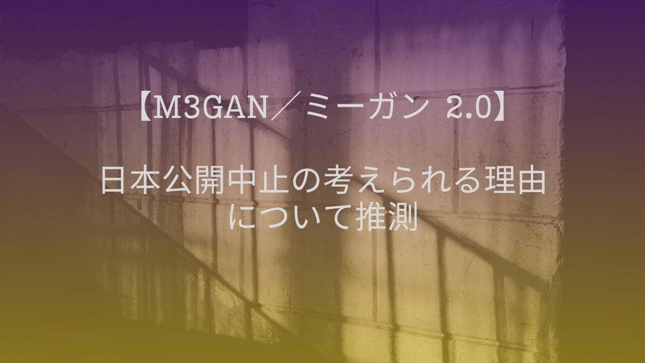 ミーガン 2.0　日本公開