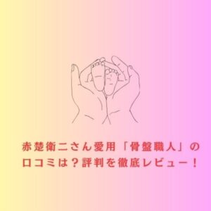 骨盤職人 口コミ