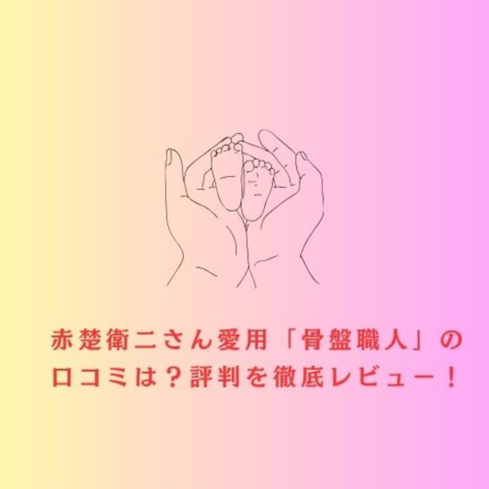 骨盤職人 口コミ
