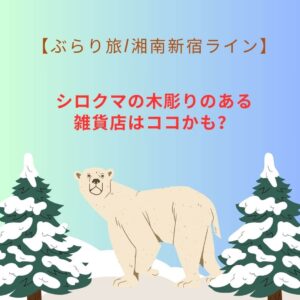 シロクマの木彫り