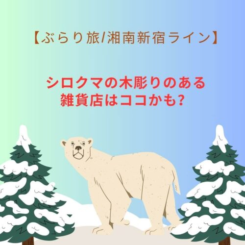 シロクマの木彫り