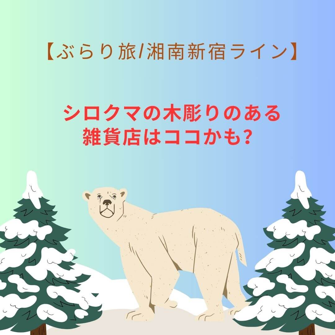 シロクマの木彫り