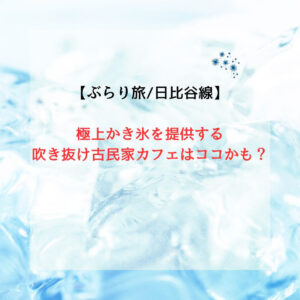 極上かき氷