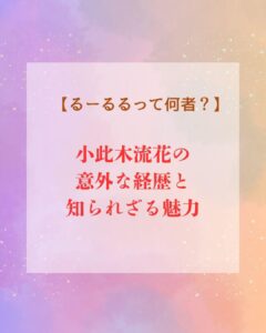 るーるる経歴