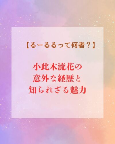 るーるる経歴