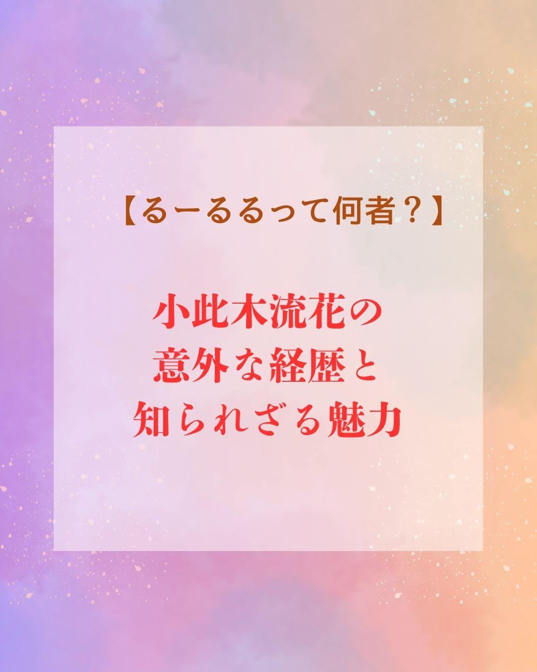 るーるる経歴