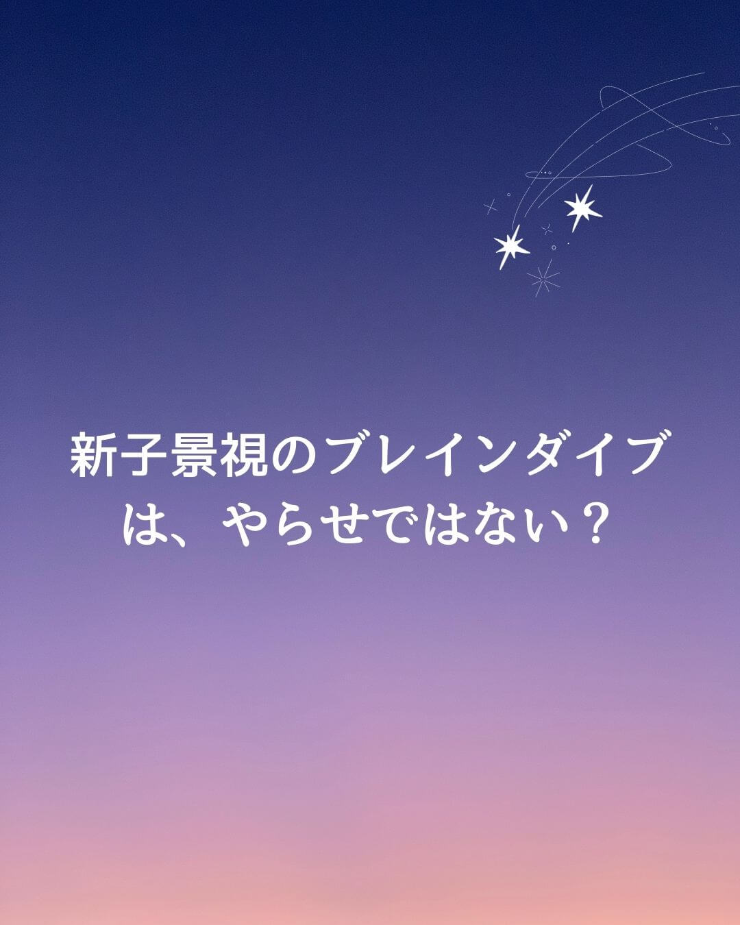 新子景視 マジック