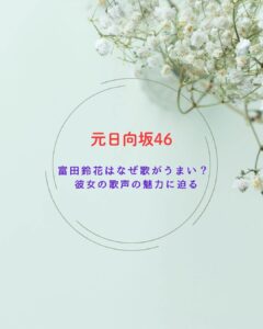 富田鈴花　歌声