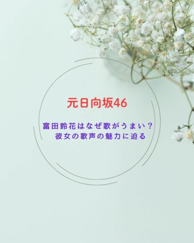 富田鈴花　歌声