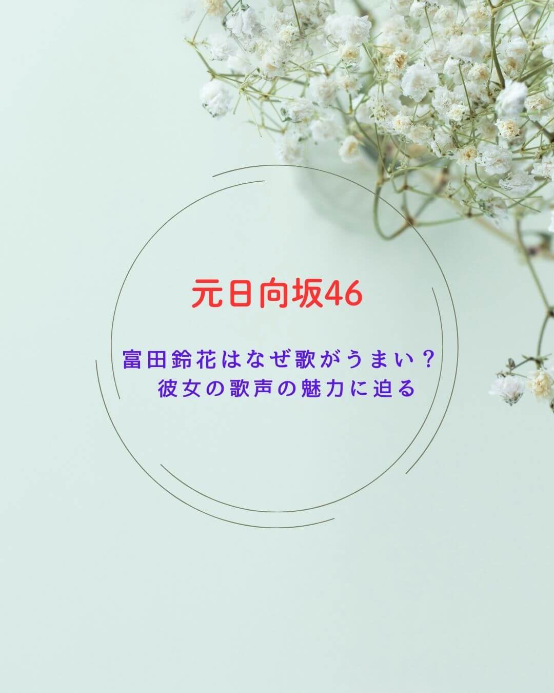 富田鈴花　歌声