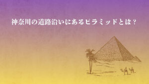 神奈川のピラミッド？