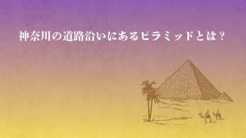 神奈川のピラミッド？