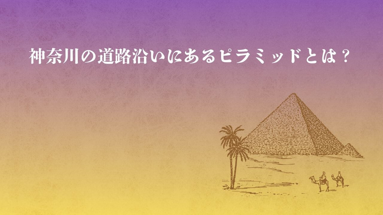 神奈川のピラミッド？