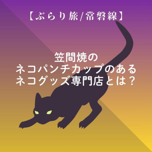 ネコグッズ