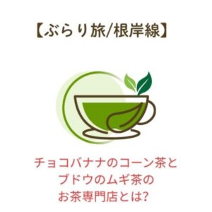 お茶店