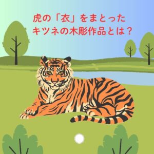 勇ましい 虎