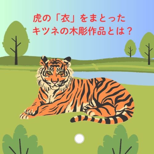 勇ましい 虎